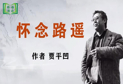 散文欣赏《怀念路遥》——贾平凹