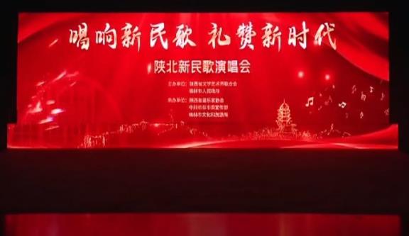 陕北新民歌演唱会