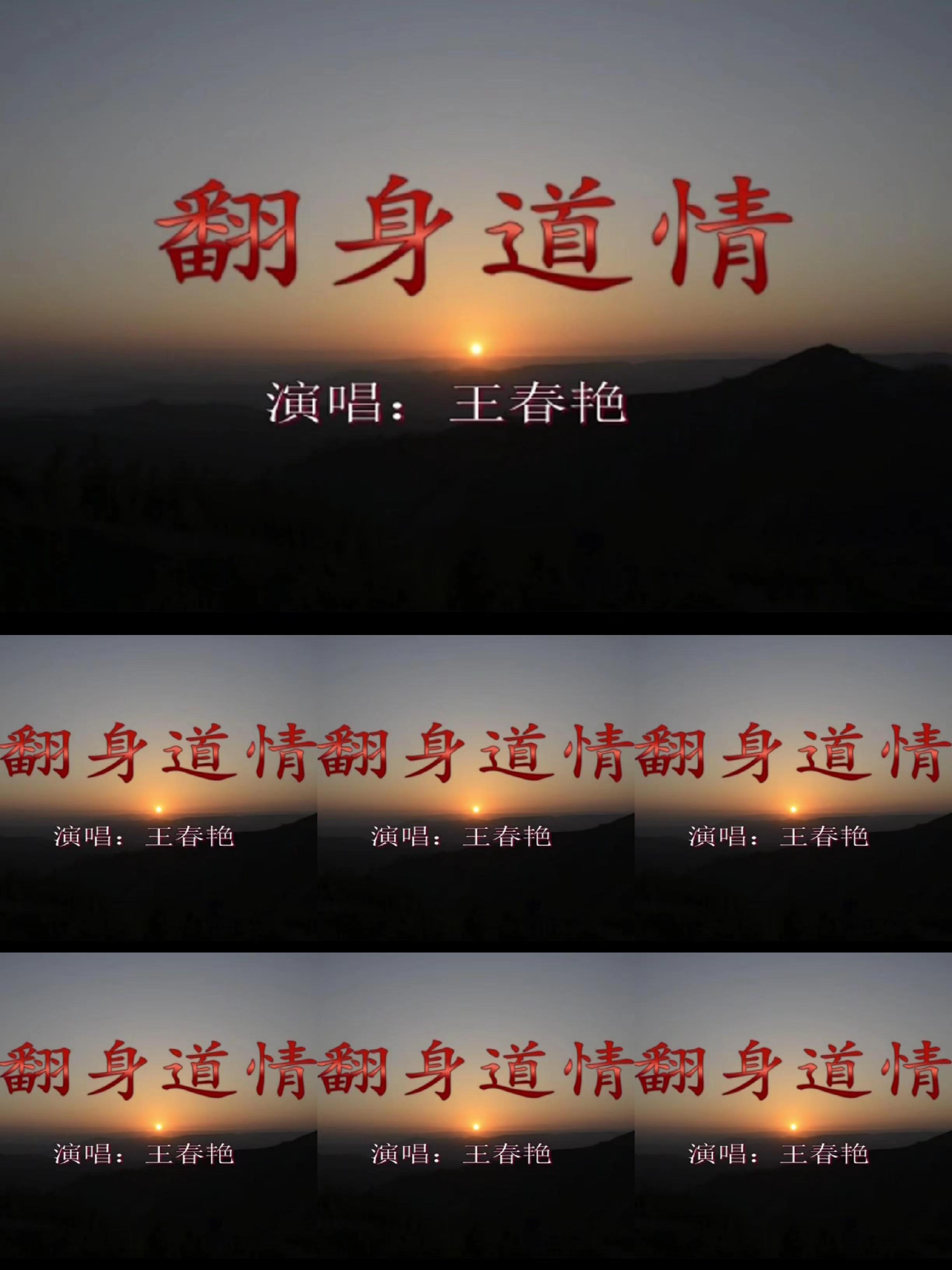 翻身道情——王春艳