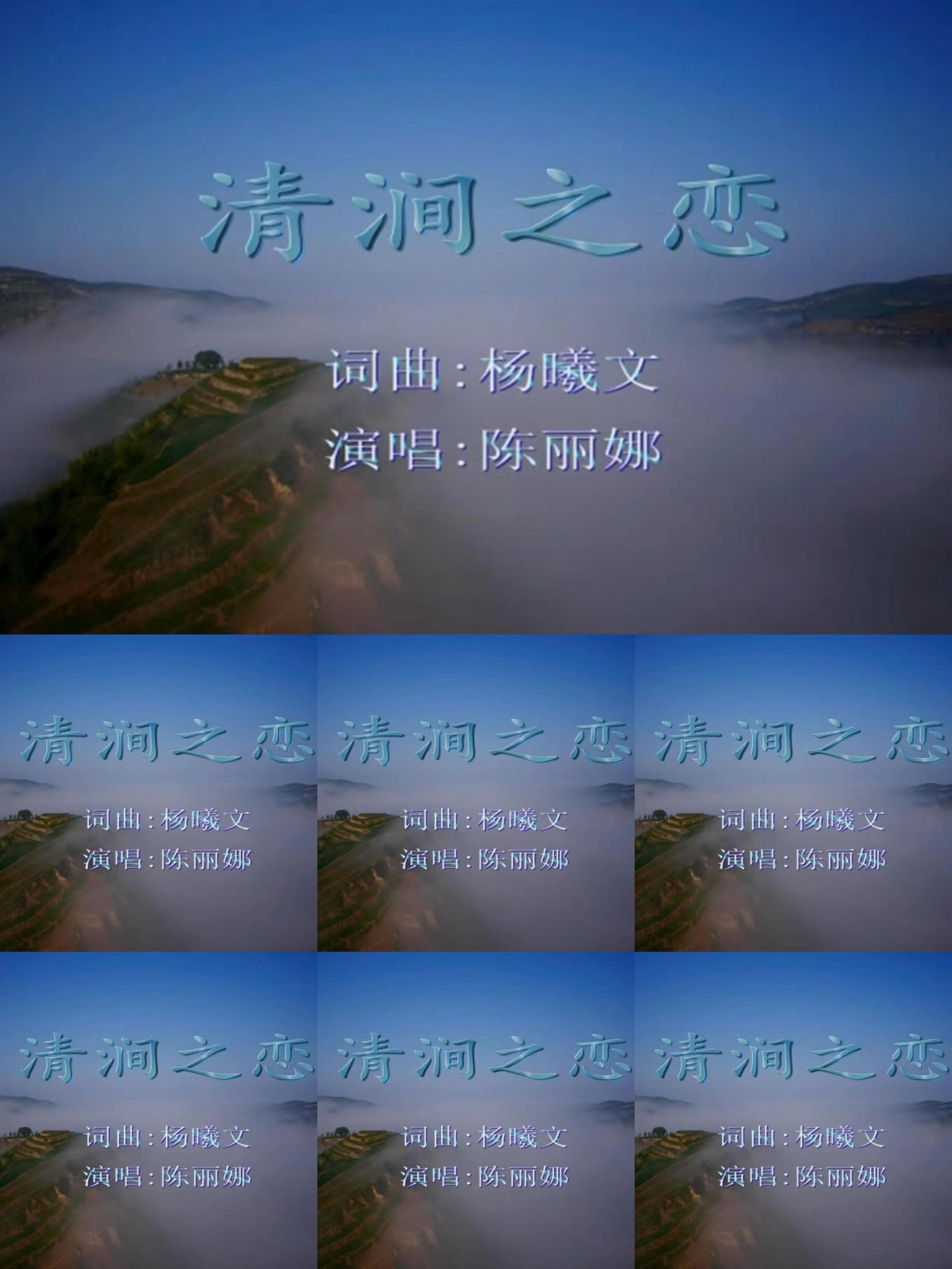 清涧之恋——陈丽娜