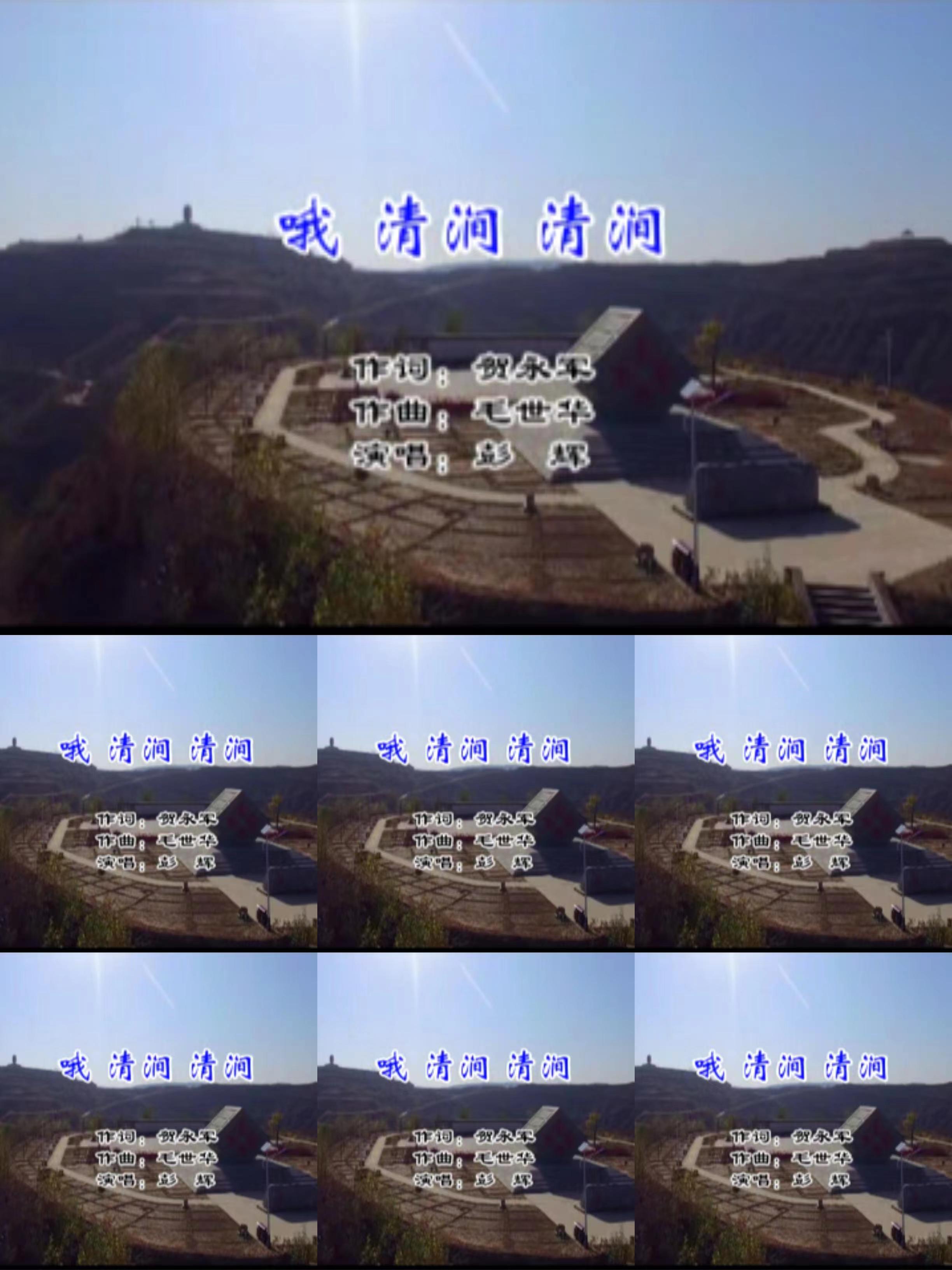 哦，清涧  清涧——彭辉