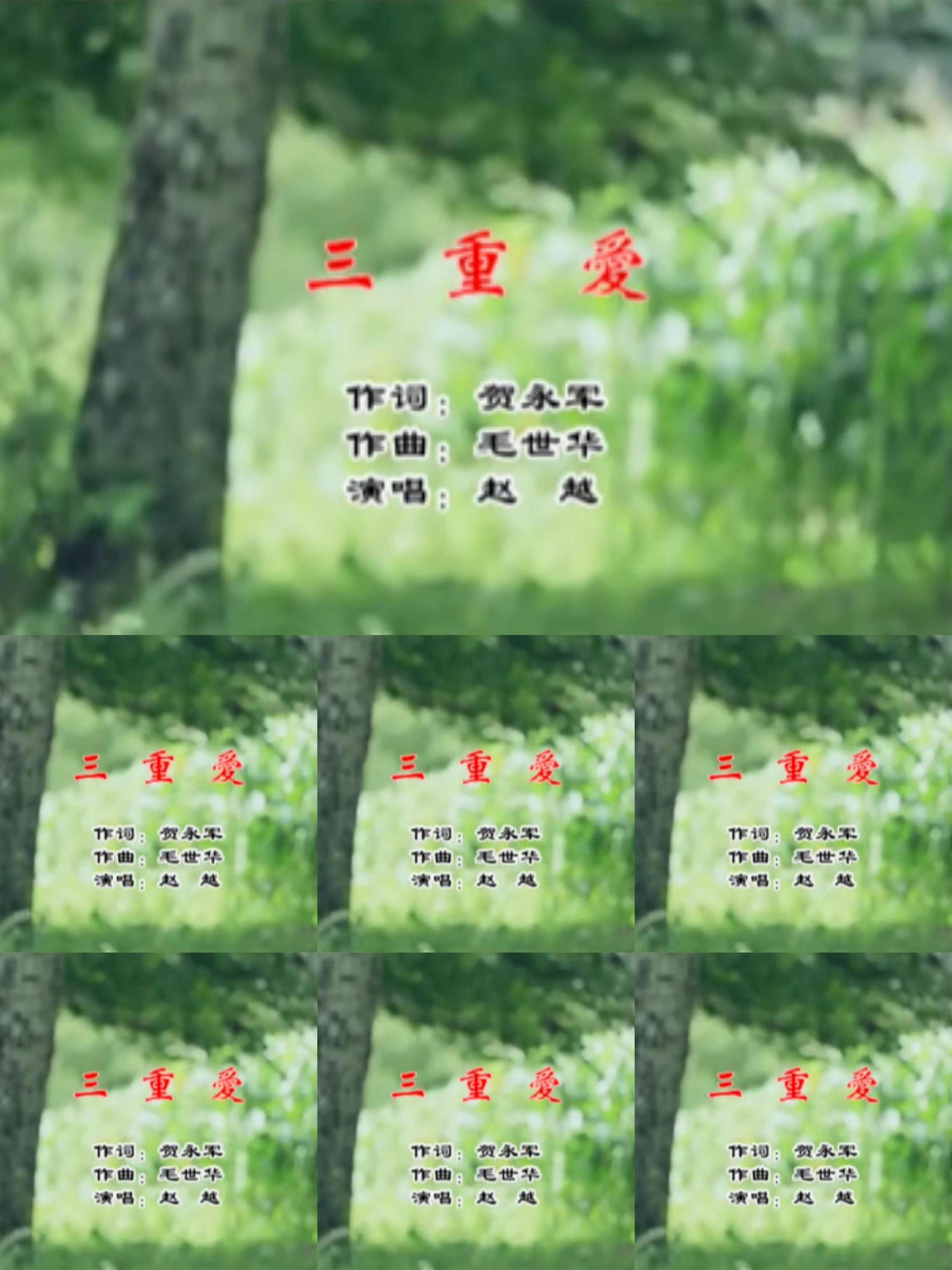 三重爱——赵越