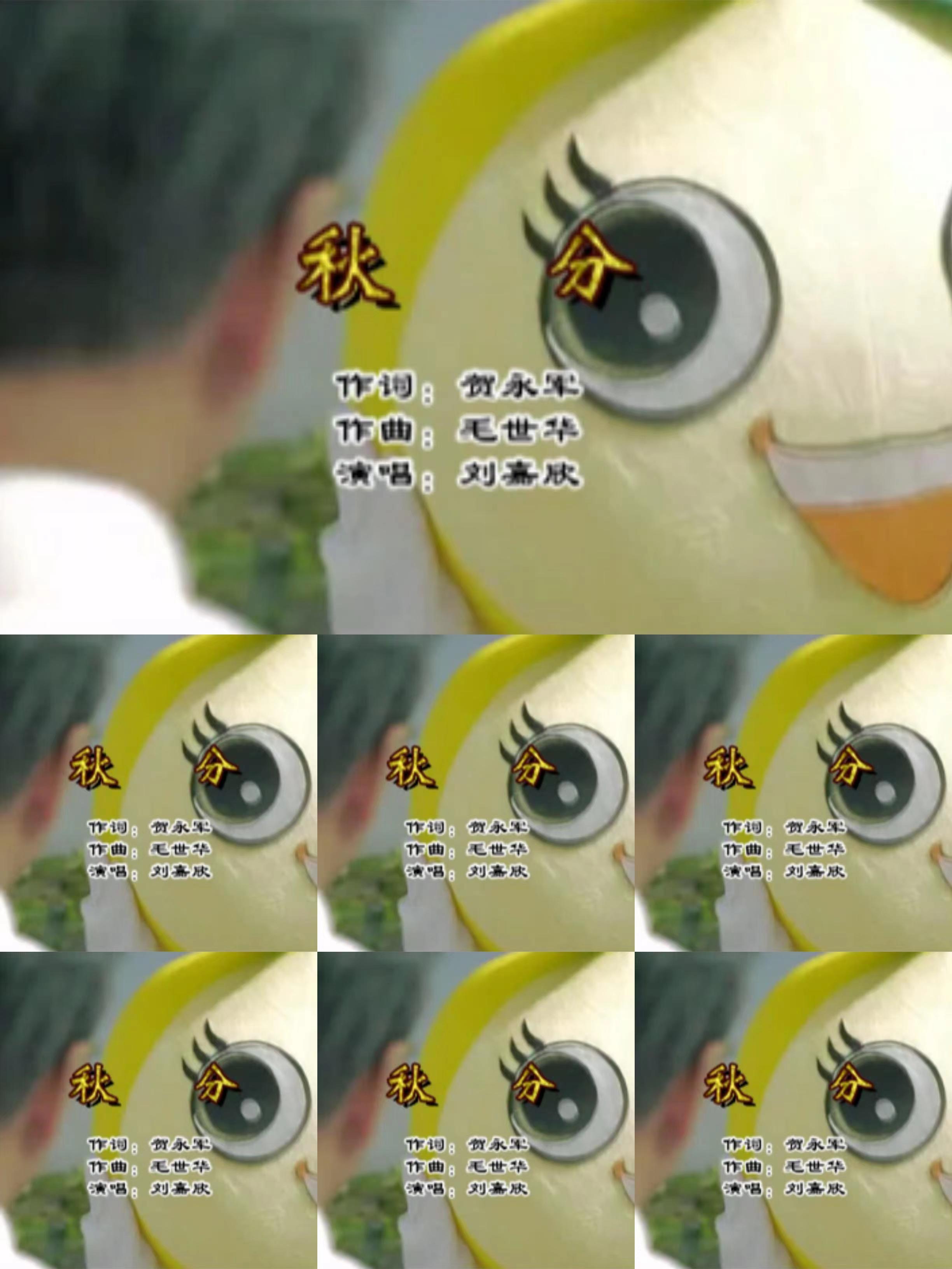 秋分——刘嘉欣