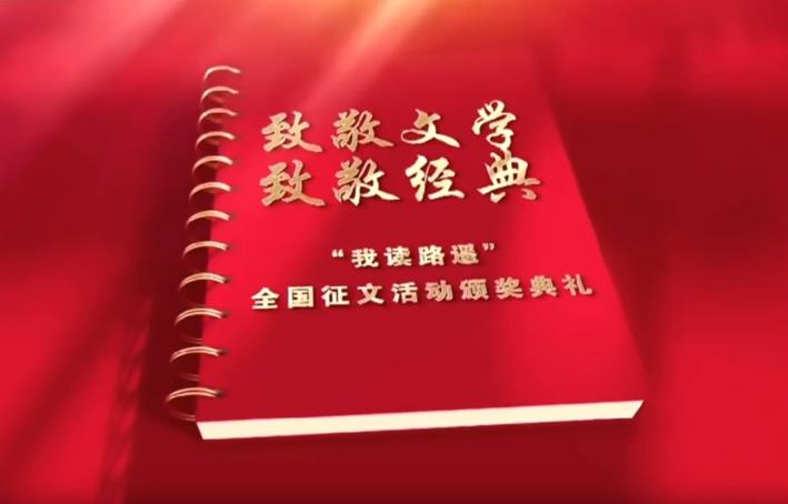致敬文学，致敬经典“我读路遥”全国征文活动颁奖典礼