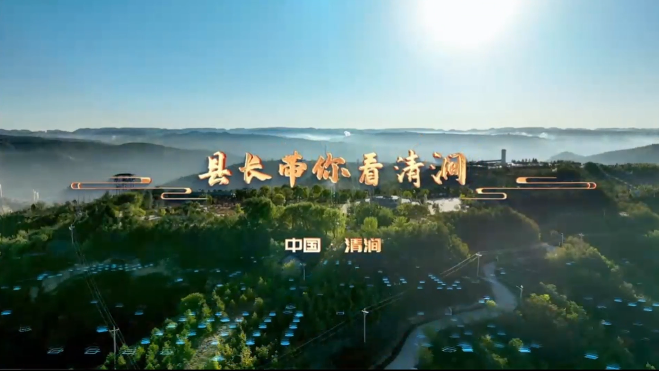 榆见美好——县长带你看清涧