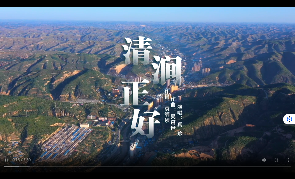 清涧正好—真珍.mp4