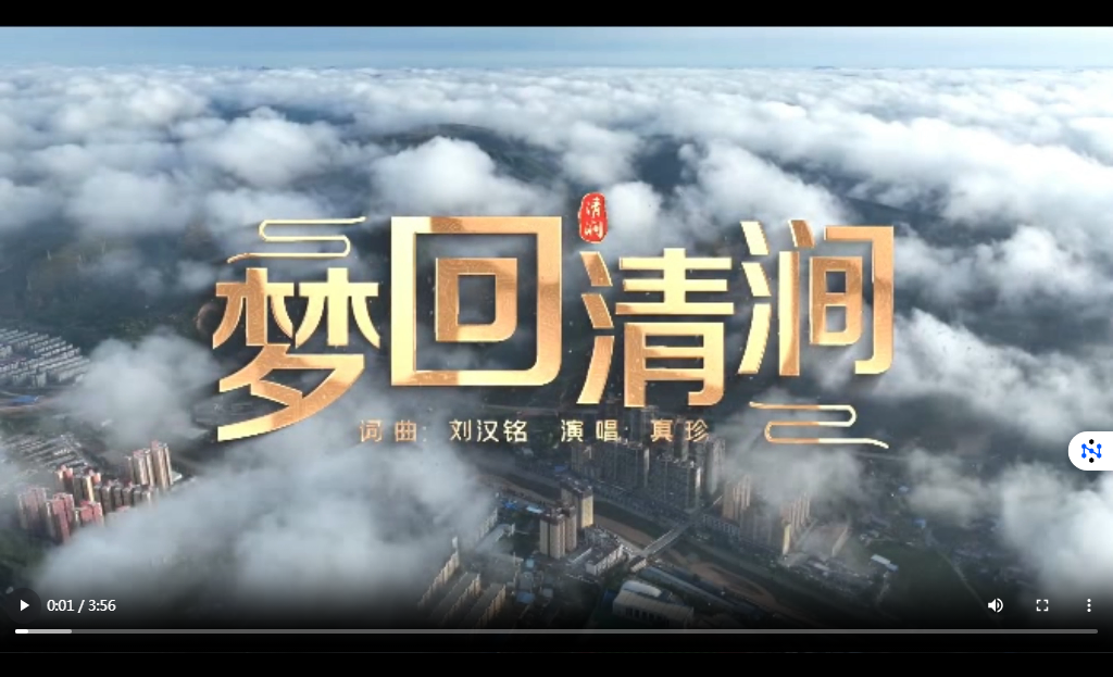 《梦回清涧》—真珍.mp4