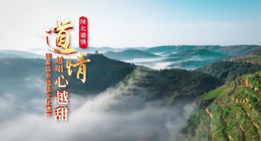 道情越唱心越甜