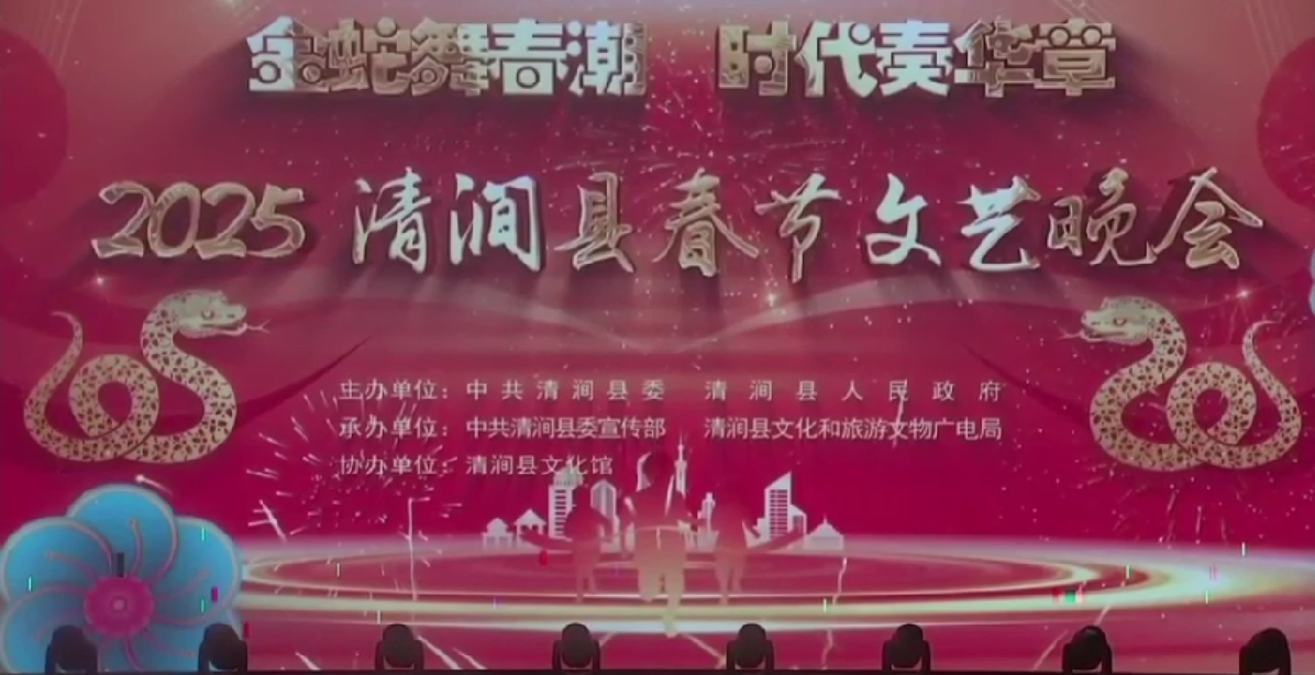 2025年清涧县春节文艺晚会