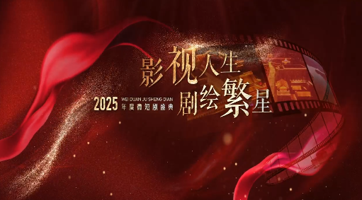 2025年度微短剧盛典影视人生剧绘繁星