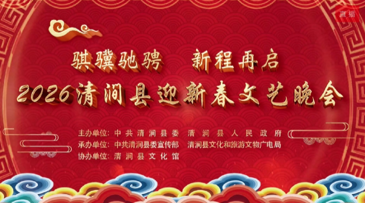 2026清涧县迎新春文艺晚会