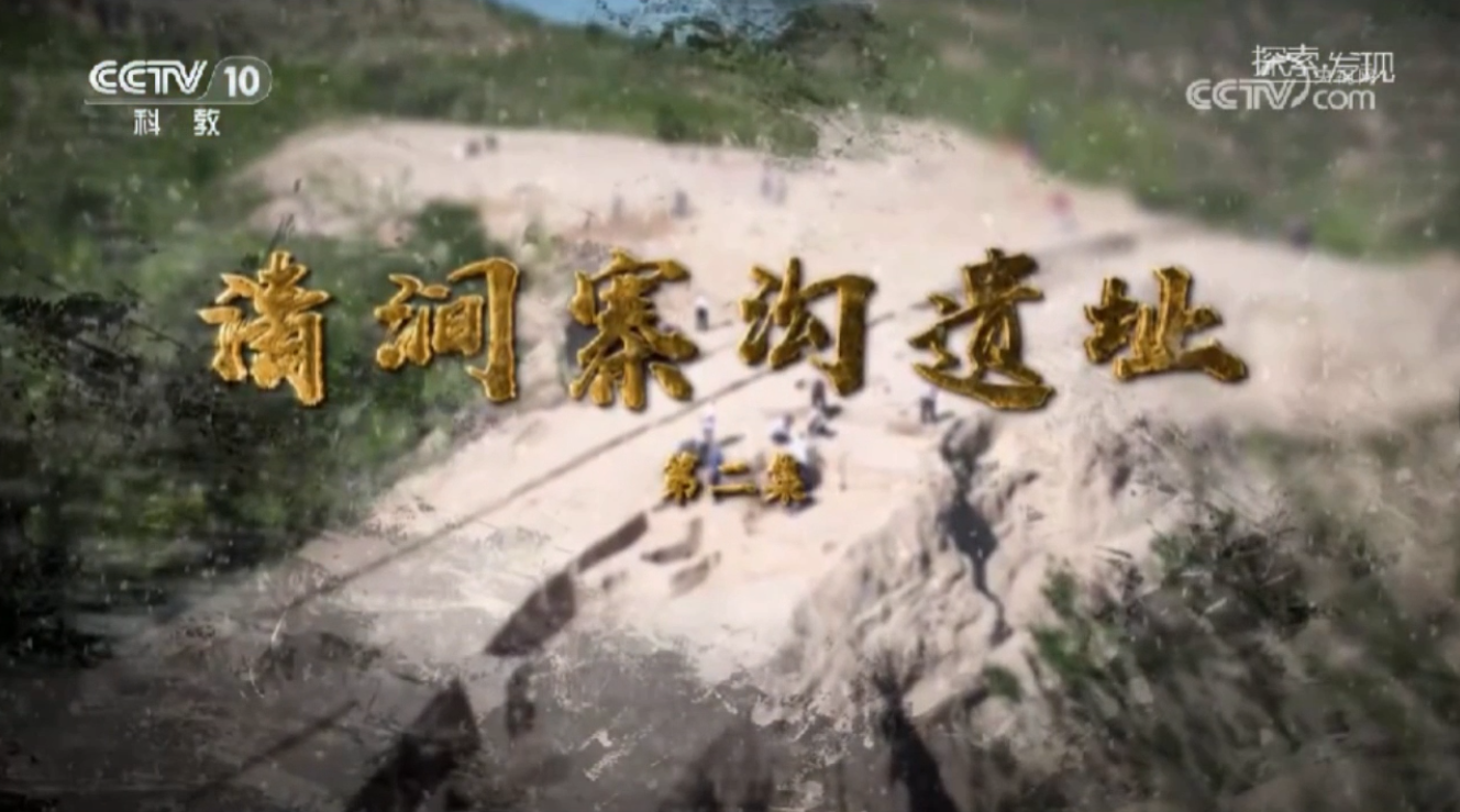 清涧寨沟遗址（二）